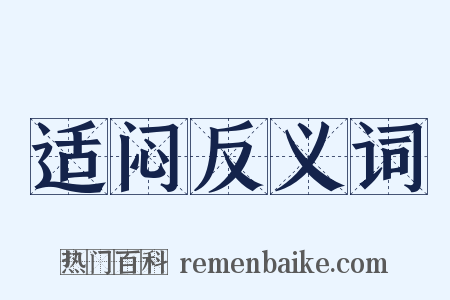 适闷反义词是什么意思的图片